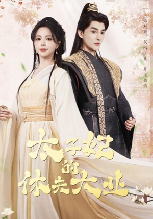 太子妃的休夫大业(84集) 太子妃的休夫大业(84集)一起看短剧