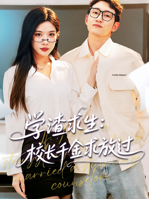 学渣求生校长千金求放过（58集）网络小短剧