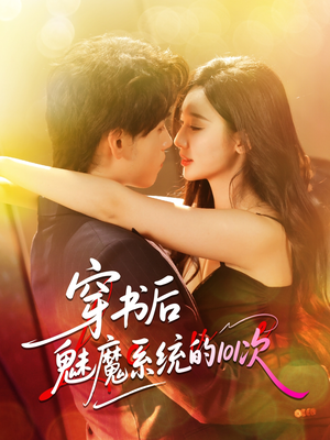 穿书后魅魔系统的101次（60集）免费短剧看全集