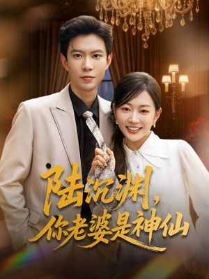 陆沉渊,你老婆是神仙(94集) 陆沉渊,你老婆是神仙(94集)在哪里可以看