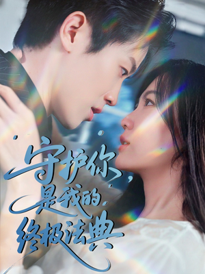 守护你,是我的终极法典(60集) 守护你,是我的终极法典(60集)精彩连连免费看