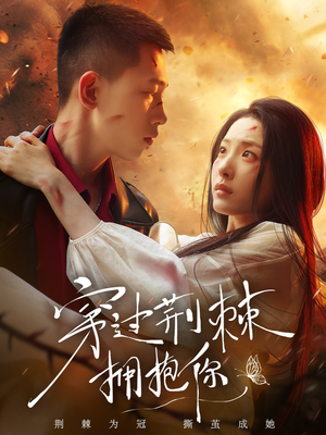 穿过荆棘拥抱你(135集) 穿过荆棘拥抱你(135集)女频短剧推荐