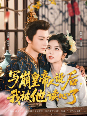 写崩皇帝人设后,我被他读心了(81集) 写崩皇帝人设后,我被他读心了(81集)好看到停不下来