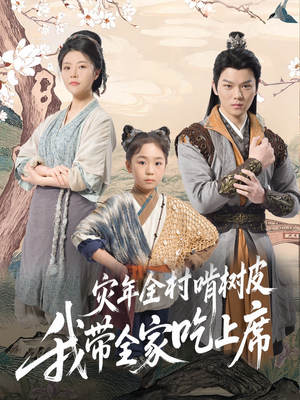 灾年全村啃树皮我带全家吃上席(79集) 灾年全村啃树皮我带全家吃上席(79集)短剧分享剧集