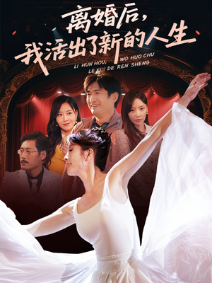 离婚后我活出了新的人生(64集) 离婚后我活出了新的人生(64集)免费全集短剧
