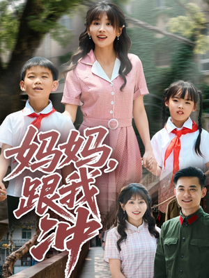 妈妈跟我冲(84集) 妈妈跟我冲(84集)经典老剧免费看