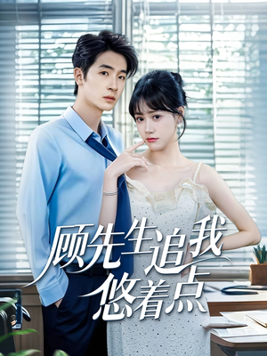 顾先生追我悠着点(70集) 顾先生追我悠着点(70集)百度网盘资源