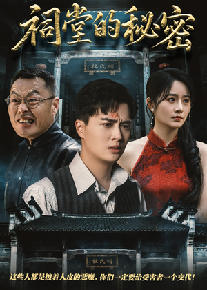 祠堂的秘密(40集) 祠堂的秘密(40集)最火短剧热播中