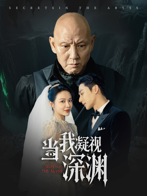 当我凝视深渊（72集）百度在线观看