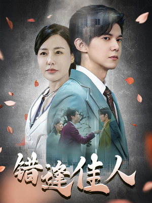 错逢佳人（42集）短剧在哪个平台