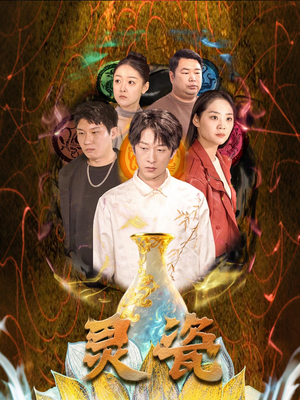 灵瓷（30集）全网独播免费看