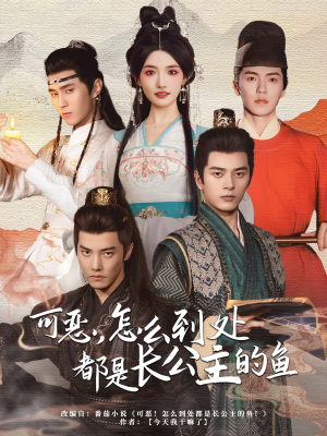 可恶，怎么到处都是长公主的鱼（60集）一口气追完全集