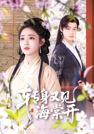 转身又见海棠开(79集) 转身又见海棠开(79集)追风的女孩短剧