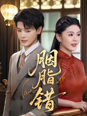 胭脂错（70集）完整版