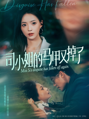 司小姐的马甲又掉了（81集）精彩短剧看不停