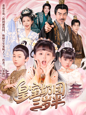 皇室奶团三岁半(70集) 皇室奶团三岁半(70集)超甜短剧抢先看