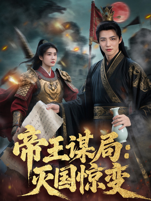 帝王谋局:灭国惊变(88集) 帝王谋局:灭国惊变(88集)超级好看的短剧