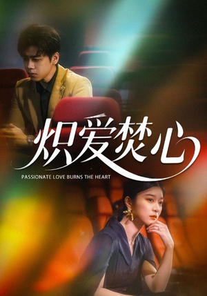 炽爱焚心(51集) 炽爱焚心(51集)免费短剧大全