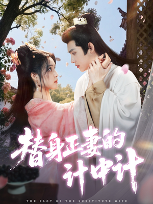 替身正妻的计中计(77集) 替身正妻的计中计(77集)精彩短剧分享