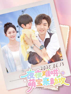 夜夜难哄萌宝来助攻(80集) 夜夜难哄萌宝来助攻(80集)更新时间一览表