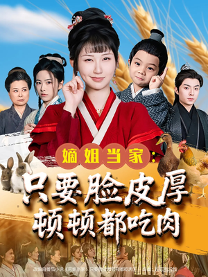 嫡姐当家只要脸皮厚顿顿都吃肉（89集）真的太好看了