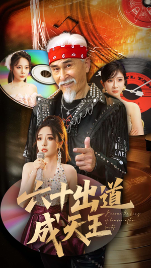 六十出道成天王(70集) 六十出道成天王(70集)免费短剧资源