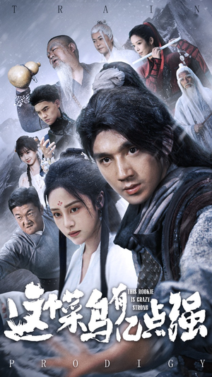 这个菜鸟有亿点强(74集) 这个菜鸟有亿点强(74集)全集免费观看