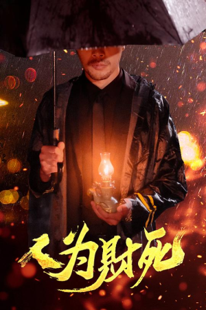 人为财死(47集) 人为财死(47集)短剧看全集