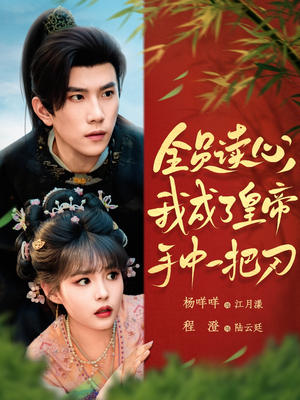 全员读心我成了皇帝宇中一把刀(80集) 全员读心我成了皇帝宇中一把刀(80集)抢先看新短剧