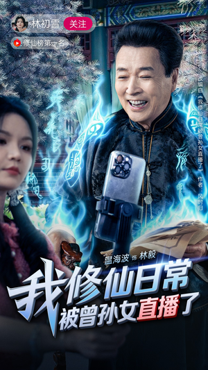 我修仙日常被曾孙女直播了(79集) 我修仙日常被曾孙女直播了(79集)好看的短剧电影