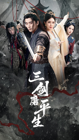 三剑磨平生(70集) 三剑磨平生(70集)最热短剧抢先看