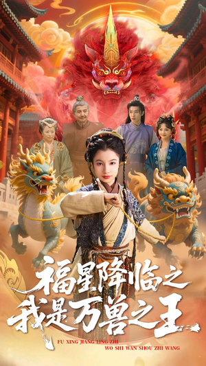 福星降临之我是万兽之王(67集) 福星降临之我是万兽之王(67集)UC网盘在线看