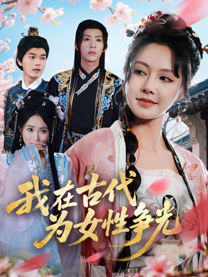 我在古代为女性争光(80集) 我在古代为女性争光(80集)全集