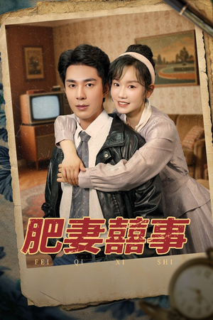 肥妻喜事&肥妻囍事（77集）免费短剧完整版