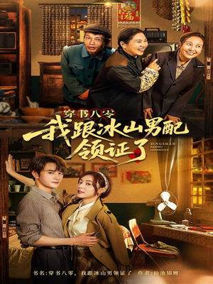 穿书八零我跟冰山男配领证了(76集) 穿书八零我跟冰山男配领证了(76集)看精彩短剧