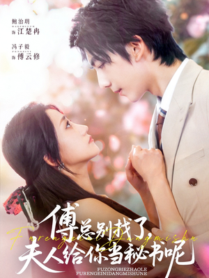 傅总别找了夫人给你当秘书呢(74集) 傅总别找了夫人给你当秘书呢(74集)全集在线看