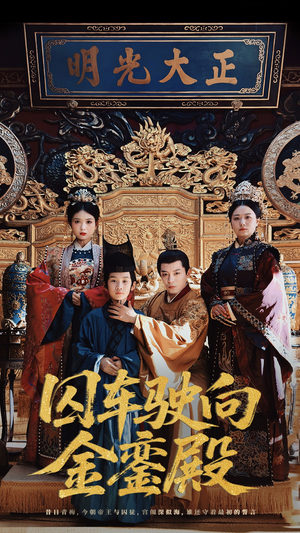 囚车驶向金銮殿(59集) 囚车驶向金銮殿(59集)短剧每日分享