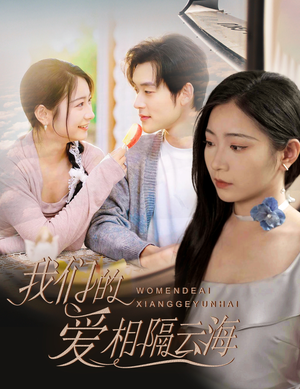 我们的爱相隔云海(60集) 我们的爱相隔云海(60集)热播古装短剧