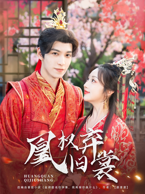 凰权弃旧裳(83集) 凰权弃旧裳(83集)全集免费观看