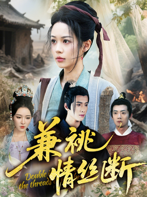兼祧情丝断（75集）全集免费看短剧