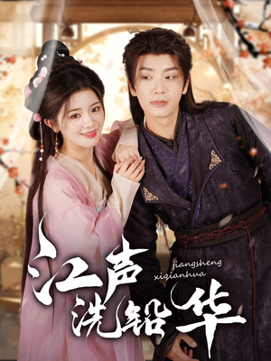江声洗铅华(100集) 江声洗铅华(100集)全集免费