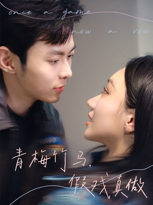 青梅竹马,假戏真做(60集) 青梅竹马,假戏真做(60集)精彩短剧来了