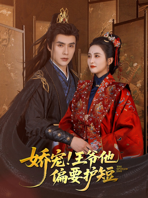 娇宠!王爷他偏要护短(80集) 娇宠!王爷他偏要护短(80集)短剧排行榜
