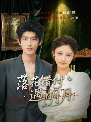 落花错付遇明月（79集）精彩好看的短剧