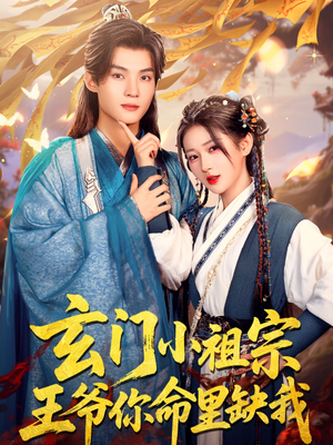 玄门小祖宗,王爷你命里缺我(60集) 玄门小祖宗,王爷你命里缺我(60集)追短剧看全集