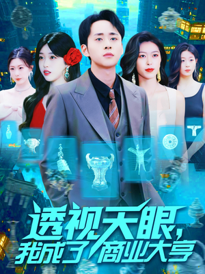 透视天眼,我成了商业大亨(136集) 透视天眼,我成了商业大亨(136集)短剧推荐分享