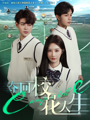 夺回校花人生(60集) 夺回校花人生(60集)真的太精彩了