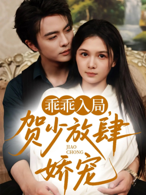 乖乖入局贺少放肆娇宠(72集)(补完整)) 乖乖入局贺少放肆娇宠(72集)(补完整))口碑爆棚免费看