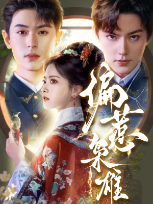 偏惹枭雄(82集) 偏惹枭雄(82集)这部短剧我爱了