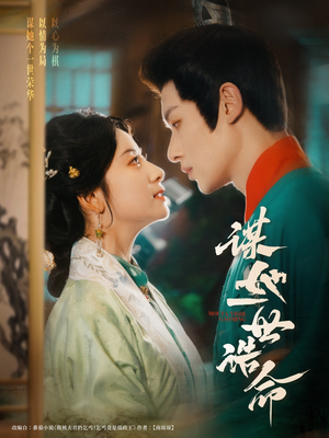 谋她一世诰命(80集) 谋她一世诰命(80集)快来看短剧